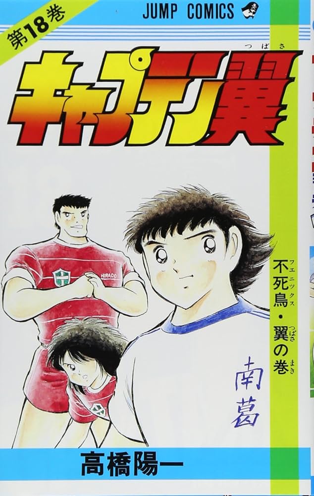 ●キャプテン翼 新連載号 ●少年ジャンプ 1981年 18号 週刊少年ジャンプ 1981年 18号【キャプテン翼 新連載他